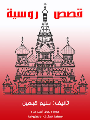 cover image of قصص روسية